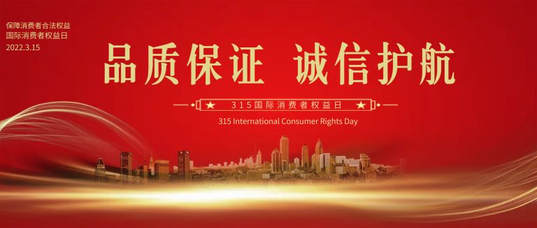 诚信太阳集团丨聚焦3·15  品质树品牌